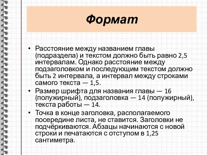 Формат Расстояние между названием главы (подраздела) и текстом должно быть