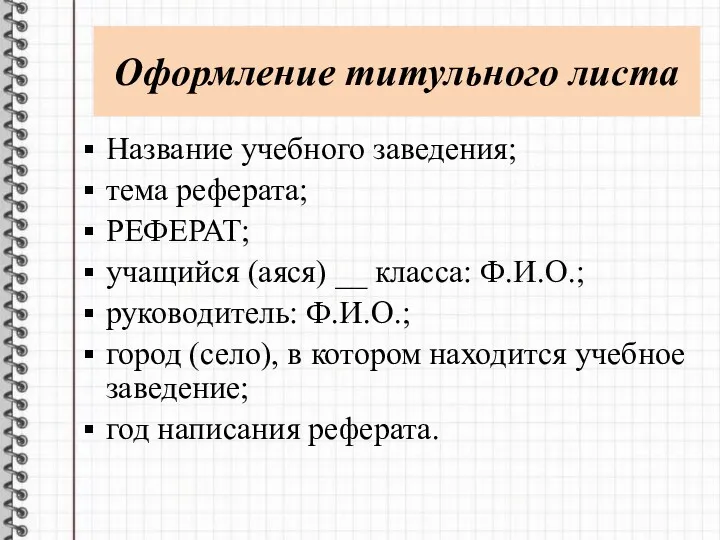 Оформление титульного листа Название учебного заведения; тема реферата; РЕФЕРАТ; учащийся