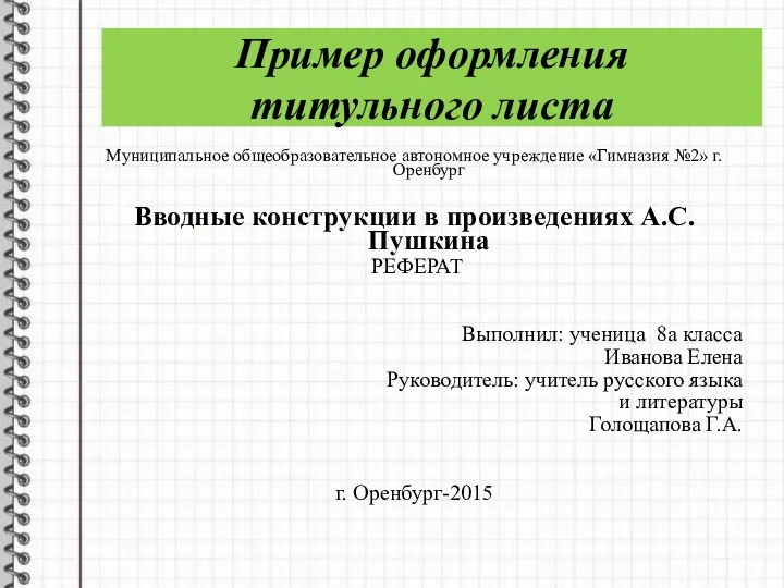 Пример оформления титульного листа Муниципальное общеобразовательное автономное учреждение «Гимназия №2»