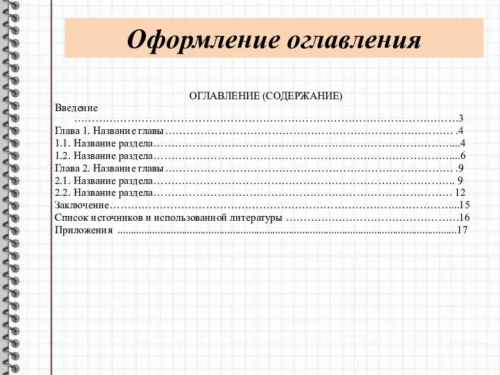 Оформление оглавления ОГЛАВЛЕНИЕ (СОДЕРЖАНИЕ) Введение ………………………………………………………………………………………………3 Глава 1. Название главы………………………………………………………………………