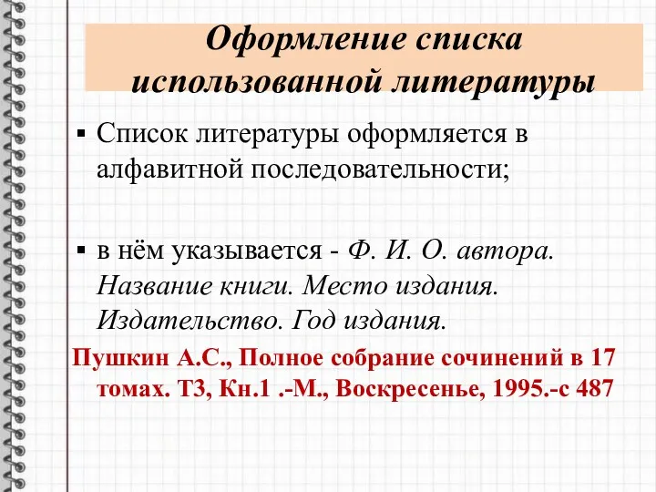 Оформление списка использованной литературы Список литературы оформляется в алфавитной последовательности;