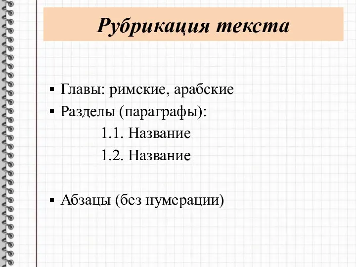 Рубрикация текста Главы: римские, арабские Разделы (параграфы): 1.1. Название 1.2. Название Абзацы (без нумерации)