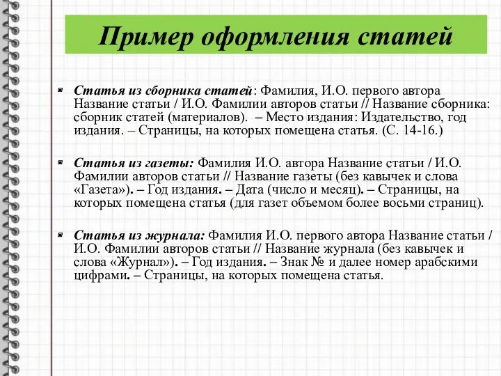 Пример оформления статей Статья из сборника статей: Фамилия, И.О. первого