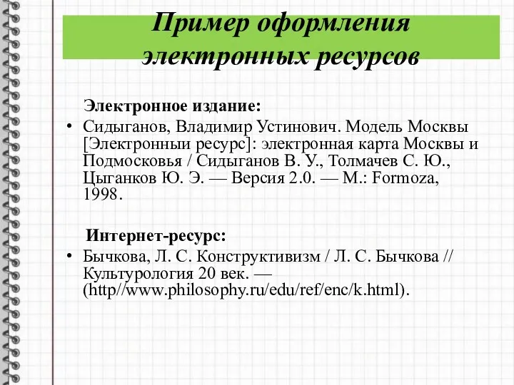 Пример оформления электронных ресурсов Электронное издание: Сидыганов, Владимир Устинович. Модель