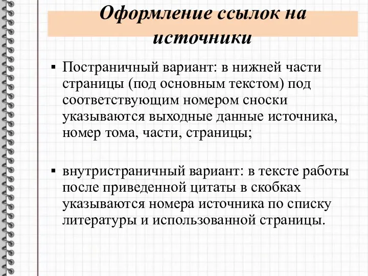 Оформление ссылок на источники Постраничный вариант: в нижней части страницы