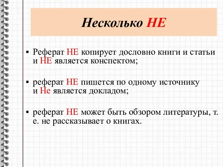 Несколько НЕ Реферат НЕ копирует дословно книги и статьи и