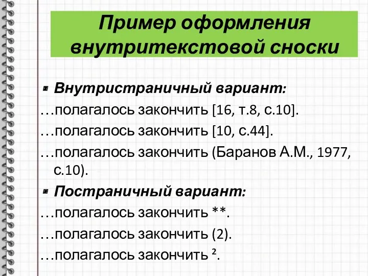 Пример оформления внутритекстовой сноски Внутристраничный вариант: …полагалось закончить [16, т.8,