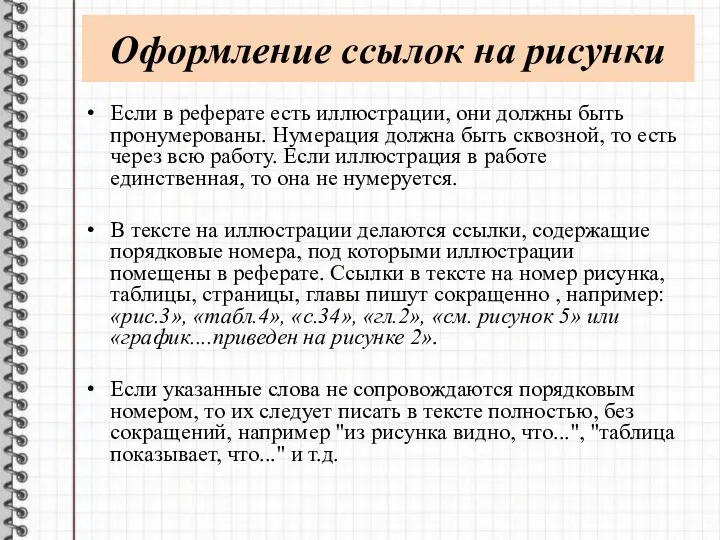 Оформление ссылок на рисунки Если в реферате есть иллюстрации, они