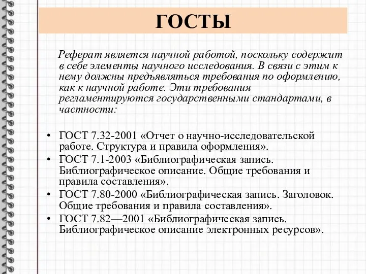 ГОСТЫ Реферат является научной работой, поскольку содержит в себе элементы