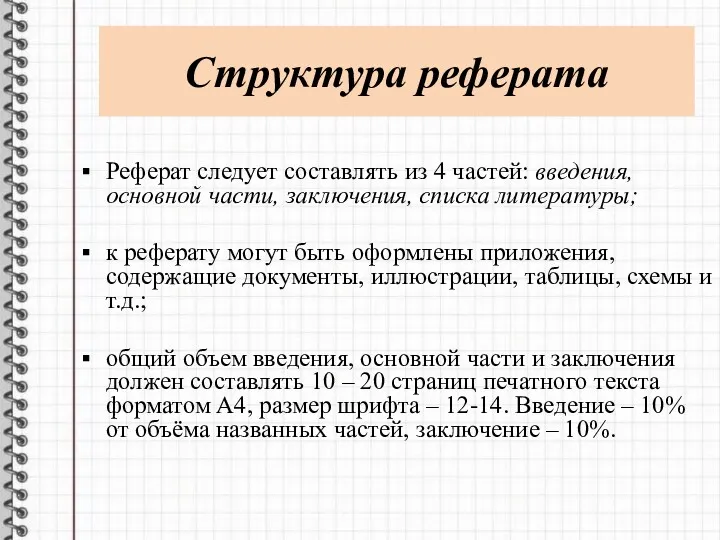 Структура реферата Реферат следует составлять из 4 частей: введения, основной