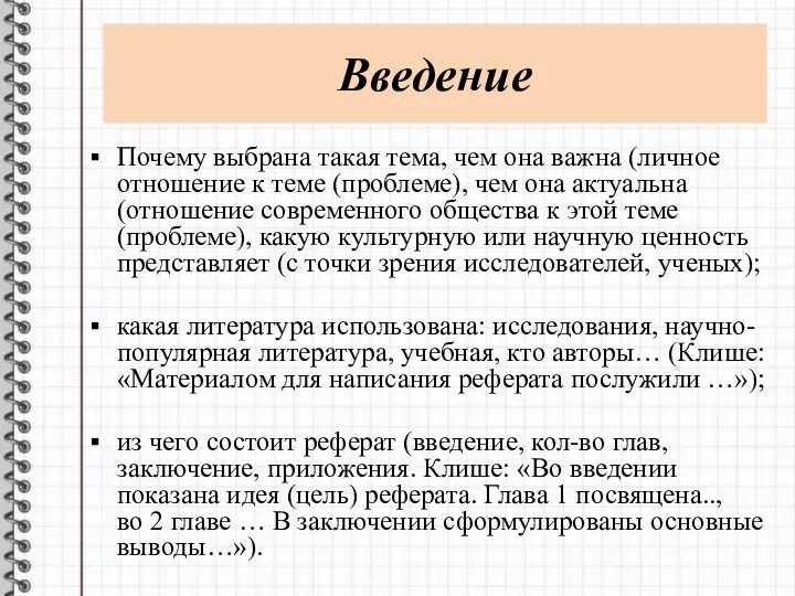 Введение Почему выбрана такая тема, чем она важна (личное отношение