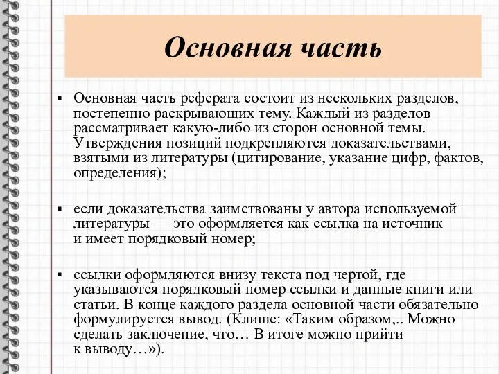 Основная часть Основная часть реферата состоит из нескольких разделов, постепенно