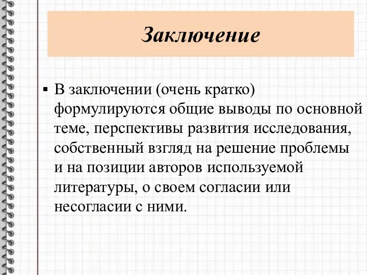 Заключение В заключении (очень кратко) формулируются общие выводы по основной