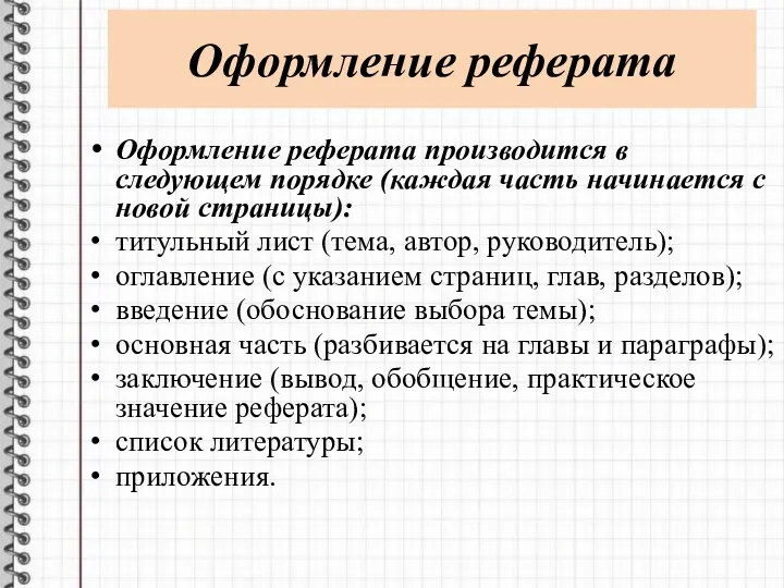 Оформление реферата Оформление реферата производится в следующем порядке (каждая часть