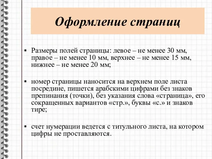 Оформление страниц Размеры полей страницы: левое – не менее 30