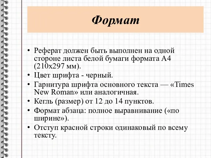 Формат Реферат должен быть выполнен на одной стороне листа белой