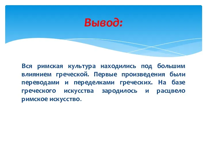 Вся римская культура находились под большим влиянием греческой. Первые произведения