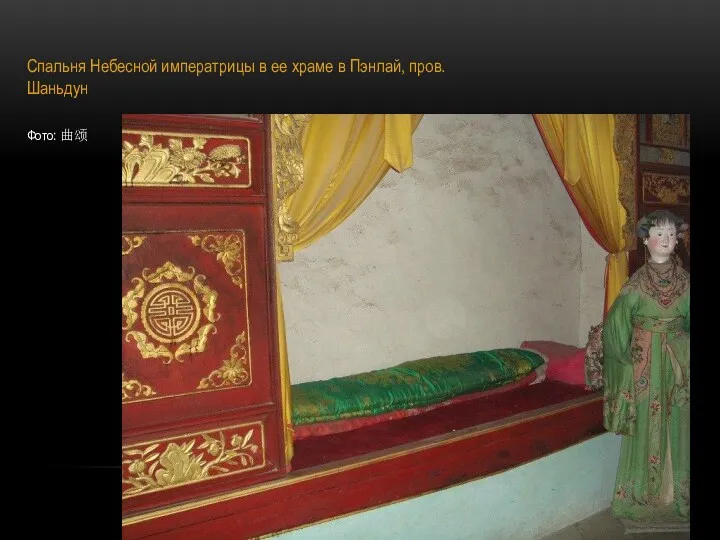 Спальня Небесной императрицы в ее храме в Пэнлай, пров. Шаньдун Фото: 曲颂