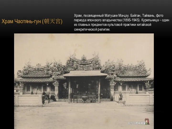 Храм Чаотянь-гун (朝天宫) Храм, посвященный Матушке Ма-цзу. Бэйган, Тайвань, фото периода японского владычества
