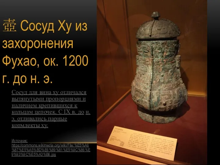 壺 Сосуд Ху из захоронения Фухао, ок. 1200 г. до н. э. Сосуд