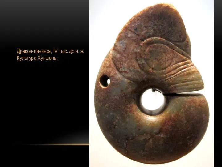 Дракон-личинка, IV тыс. до н. э. Культура Хуншань.