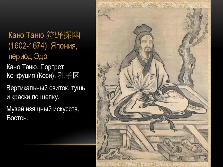 Кано Таню 狩野探幽 (1602-1674), Япония, период Эдо Кано Таню. Портрет Конфуция (Коси). 孔子図