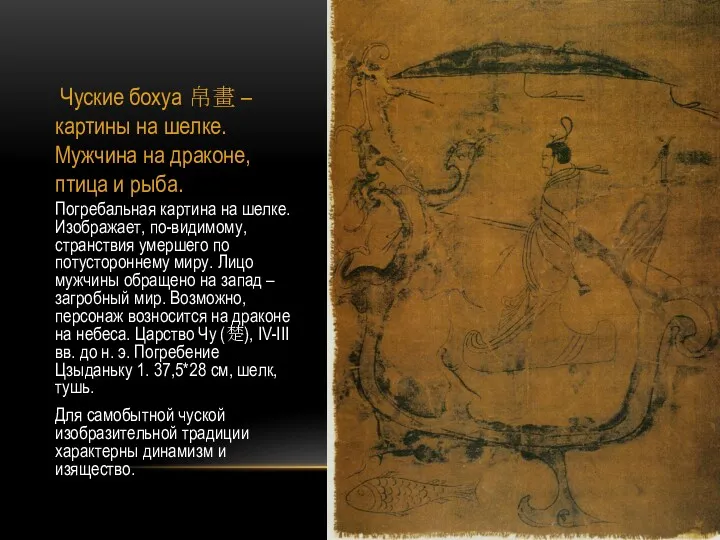 Чуские бохуа 帛畫 – картины на шелке. Мужчина на драконе, птица и рыба.