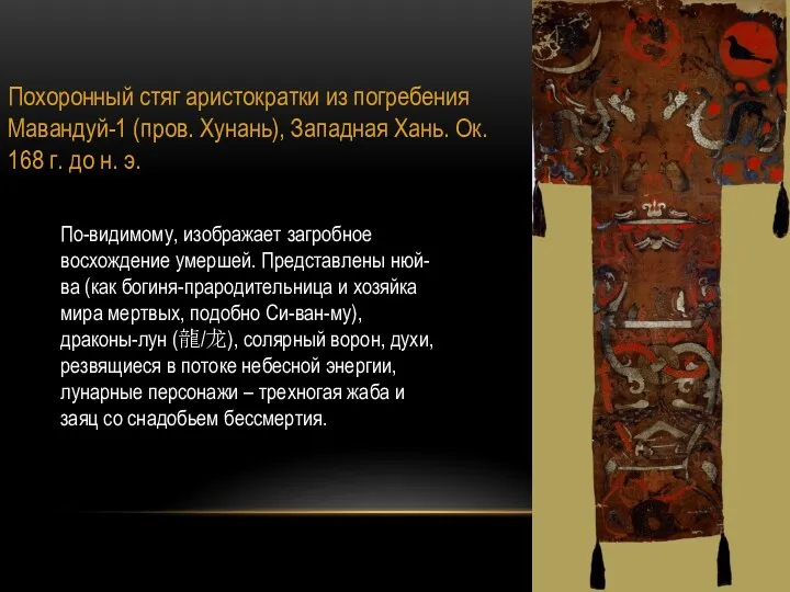 Похоронный стяг аристократки из погребения Мавандуй-1 (пров. Хунань), Западная Хань. Ок. 168 г.