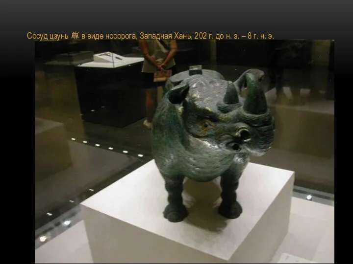 Сосуд цзунь 尊 в виде носорога, Западная Хань, 202 г.