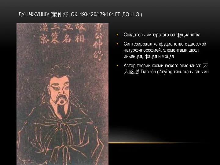 Cоздатель имперского конфуцианства Cинтезировал конфуцианство с даосской натурфилософией, элементами школ иньянцзя, фацзя и