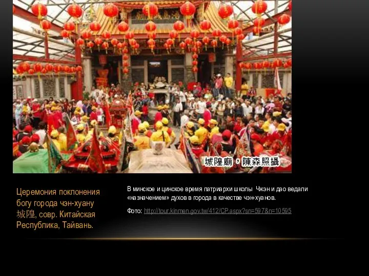 Церемония поклонения богу города чэн-хуану 城隍, совр. Китайская Республика, Тайвань.