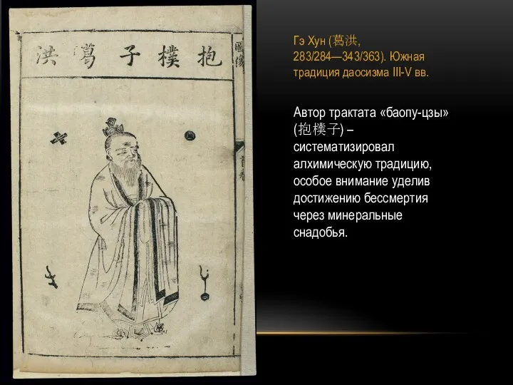 Гэ Хун (葛洪, 283/284—343/363). Южная традиция даосизма III-V вв. Автор