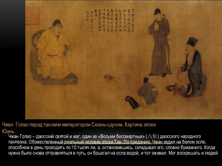 Чжан Голао перед танским императором Сюань-цзуном. Картина эпохи Юань. Чжан