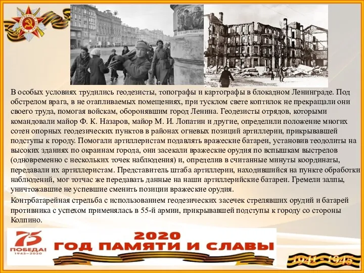 В особых условиях трудились геодезисты, топографы и картографы в блокадном Ленинграде. Под обстрелом