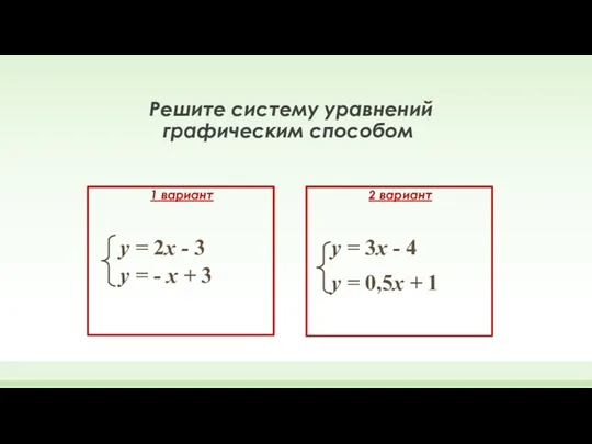 1 вариант Решите систему уравнений графическим способом у = 2х