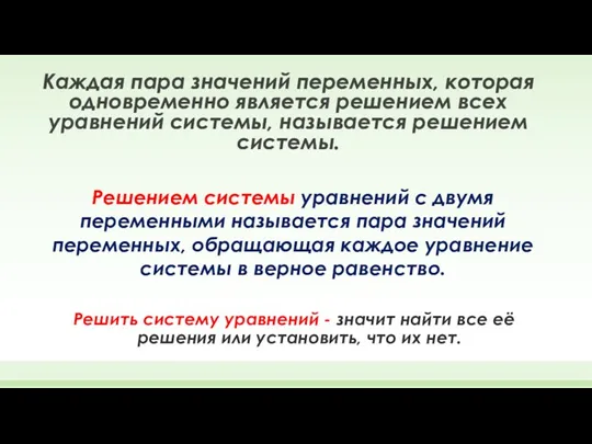 Решить систему уравнений - значит найти все её решения или