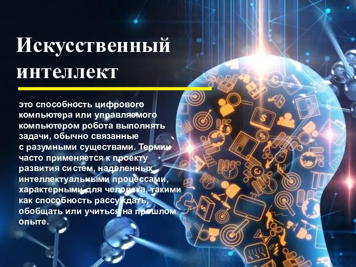 это способность цифрового компьютера или управляемого компьютером робота выполнять задачи,