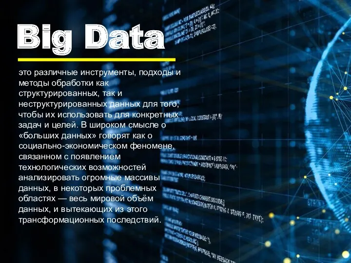 Big Data это различные инструменты, подходы и методы обработки как