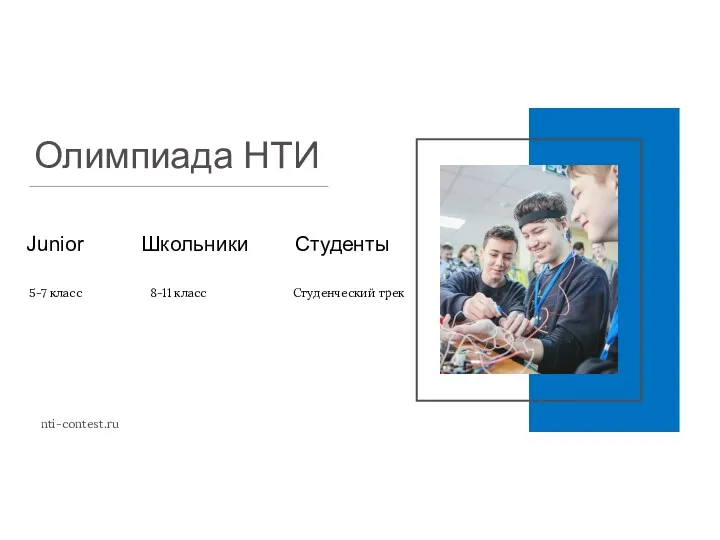Олимпиада НТИ nti-contest.ru 5-7 класс 8-11 класс Студенческий трек Junior Школьники Студенты