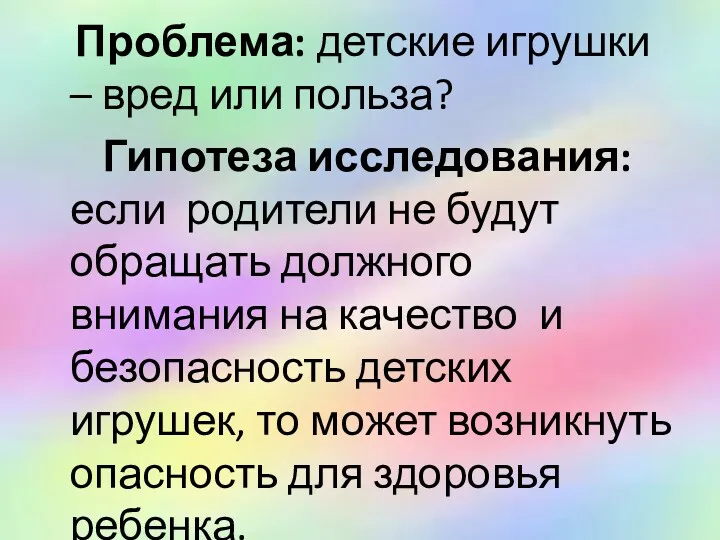 Проблема: детские игрушки – вред или польза? Гипотеза исследования: если