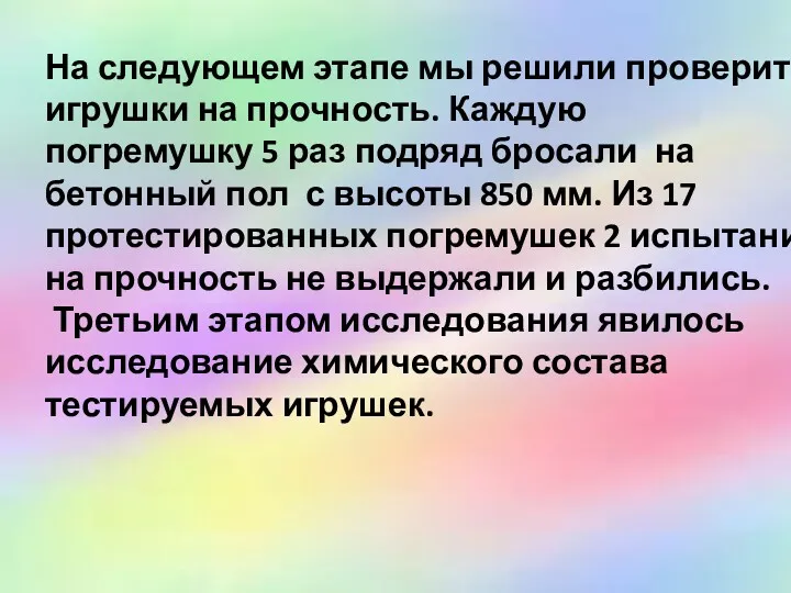 На следующем этапе мы решили проверить игрушки на прочность. Каждую