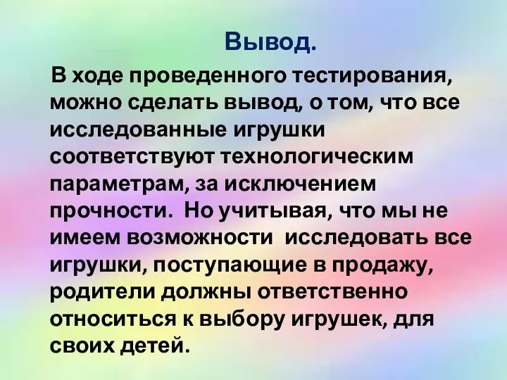 Вывод. В ходе проведенного тестирования, можно сделать вывод, о том,