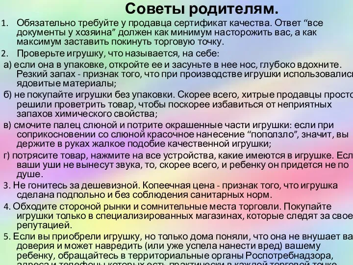 Советы родителям. Обязательно требуйте у продавца сертификат качества. Ответ “все