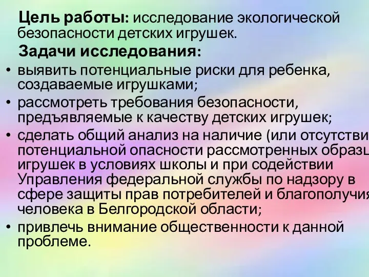 Цель работы: исследование экологической безопасности детских игрушек. Задачи исследования: выявить