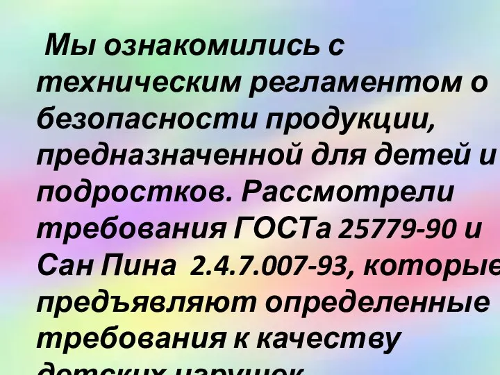 Мы ознакомились с техническим регламентом о безопасности продукции, предназначенной для