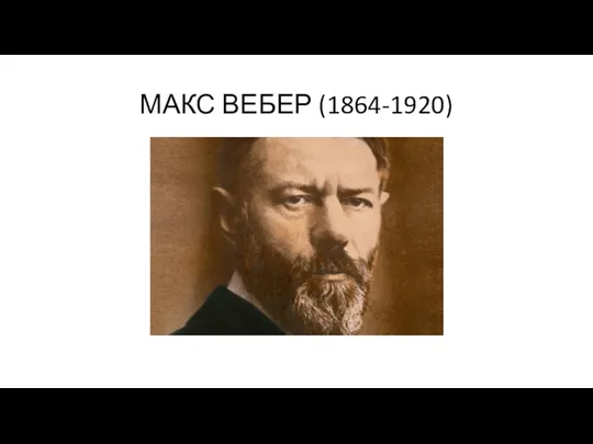 МАКС ВЕБЕР (1864-1920)