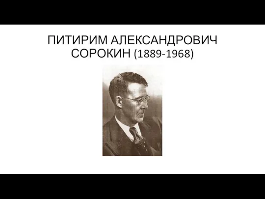 ПИТИРИМ АЛЕКСАНДРОВИЧ СОРОКИН (1889-1968)