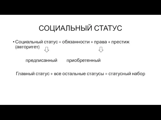 СОЦИАЛЬНЫЙ СТАТУС Социальный статус = обязанности + права + престиж (авторитет) предписанный приобретенный