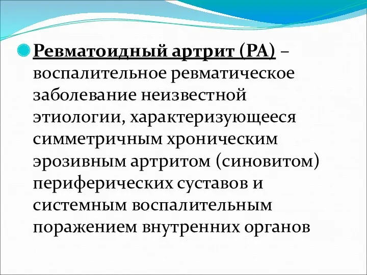 Ревматоидный артрит (РА) – воспалительное ревматическое заболевание неизвестной этиологии, характеризующееся