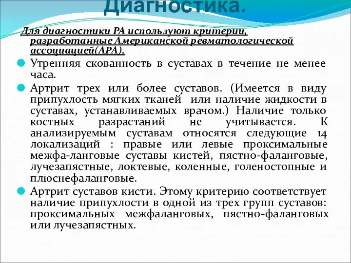 Диагностика. Для диагностики РА используют критерии, разработанные Американской ревматологической ассоциацией(АРА).